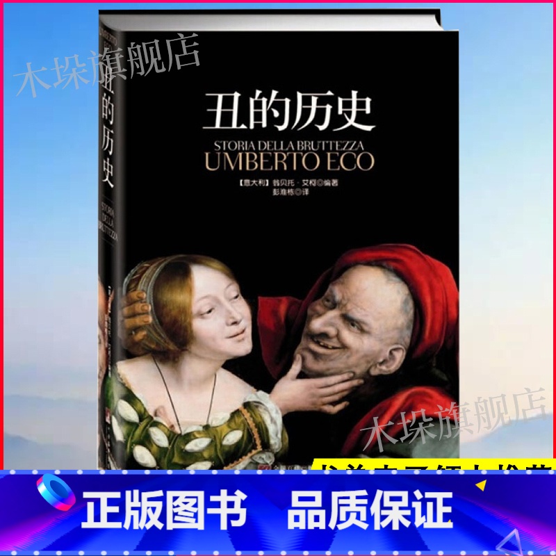 [正版]丑的历史 美的历史作者翁贝托艾柯译彭淮栋 美学名著 美学大师真知灼见 图文阐释天衣无缝 颠覆传统审美观 审丑观