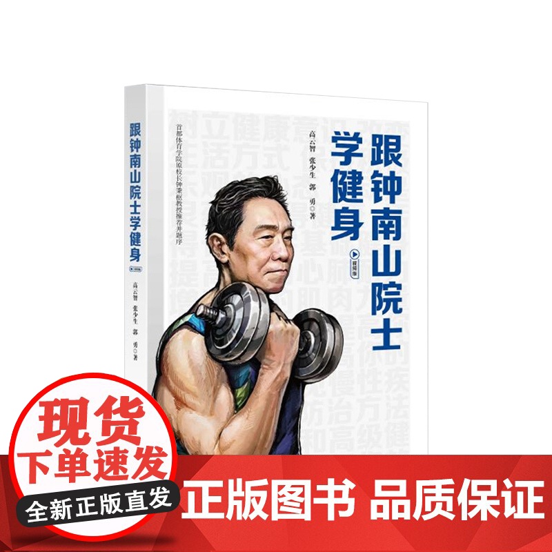 正版 跟钟南山院士学健身 高云智 张少生 郭勇 著 人民出版社高清大图