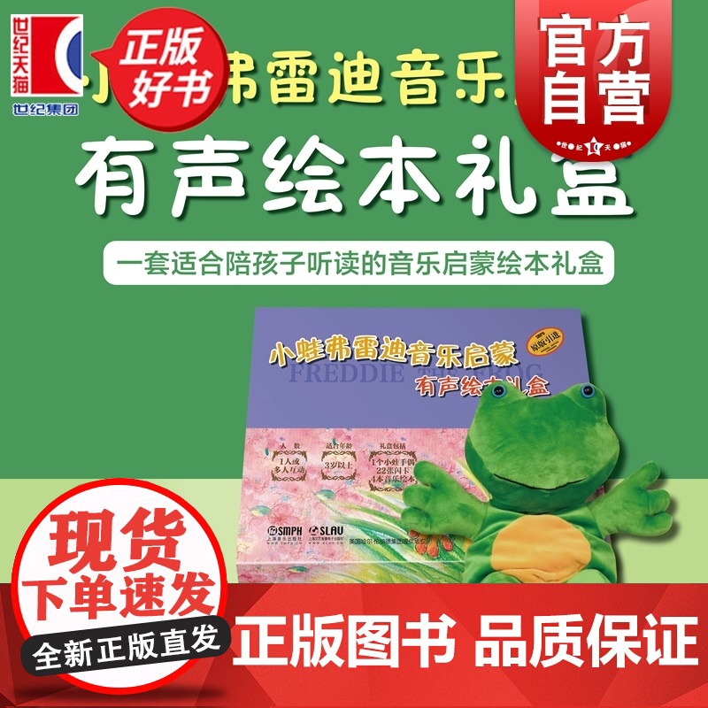 【绘本4+小蛙玩偶1+教学闪卡1】小蛙弗雷迪音乐启蒙有声绘本礼盒 莎伦伯奇著儿童音乐故事书上海音乐出版社初学者乐谱知识介