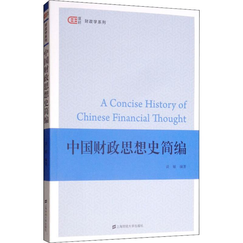 醉染图书中国财政思想史简编97875641高清大图