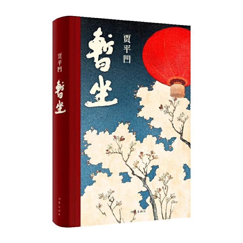 暂坐贾平凹 [正版]暂坐贾平凹著述了一群独立奋斗的都市女性在心灵上相互依偎的故事继废都之后的城市题材小说 青少年课外文学高清大图