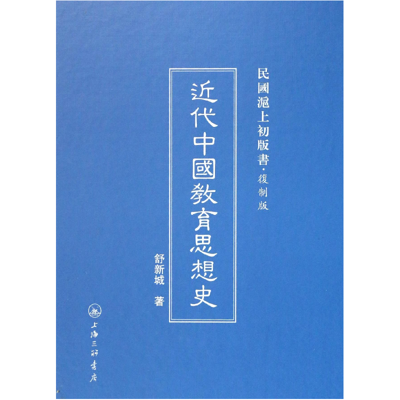 音像近代中国教育思想史(复制版)(精)/民国沪上初版书舒新城