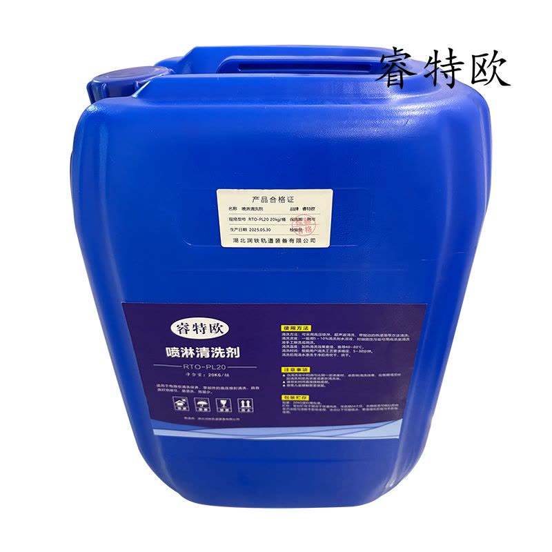 睿特欧 喷淋清洗剂 RTO-PL20 20kg/桶图片