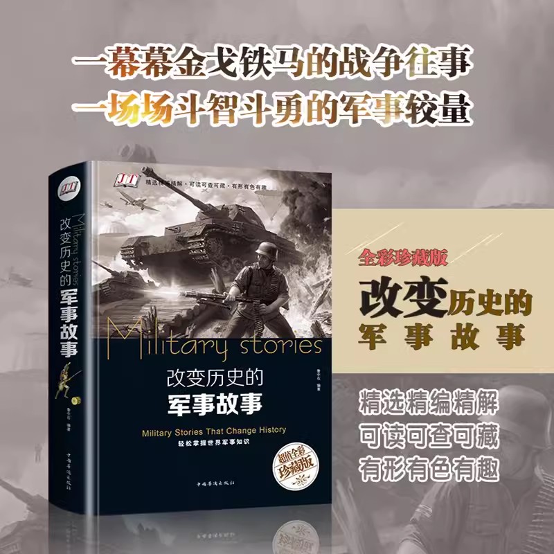 [醉染正版]改变历史的军事故事全彩珍藏版精装通史珍藏版世界历史战争事件科普读物中外军事发展史初高中生阅读成人版军事发高清大图