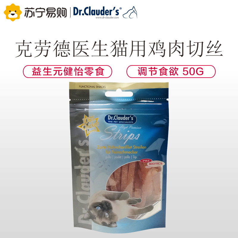 [苏宁超市]德国克劳德医生(Dr.Clauder’s)猫零食鸡肉切丝50g 益生元健怡猫肉干奖励零食
