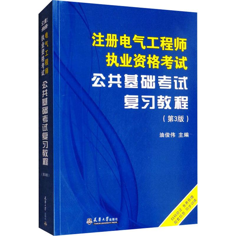 【M】注册电气工程师执业资格考试公共基础考试复习教程(第3版)-9787561866368