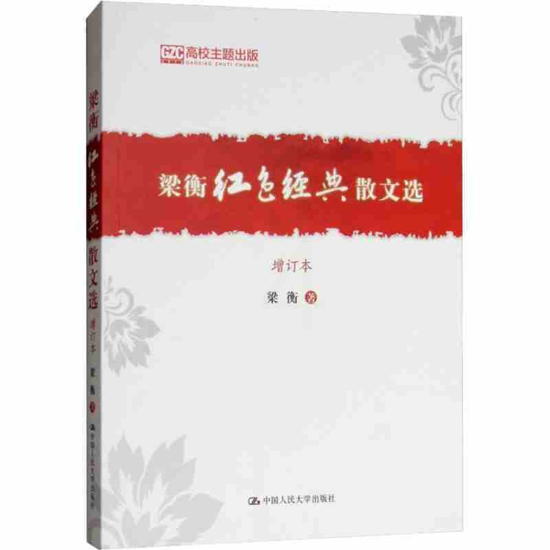 [正版] 梁衡红色经典散文选 中国现当代随笔 书籍中国近代随笔文学 中国人民大学出版社 名家经典散文集随笔书籍网易云热评
