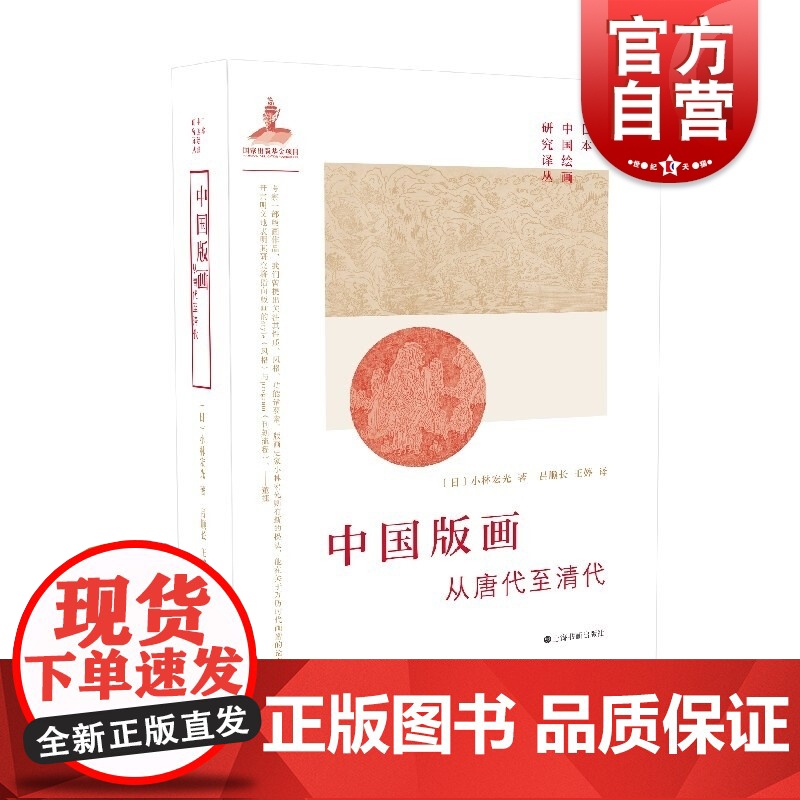 日本中国绘画研究译丛·中国版画—从唐代至清代(小林宏光)高清大图