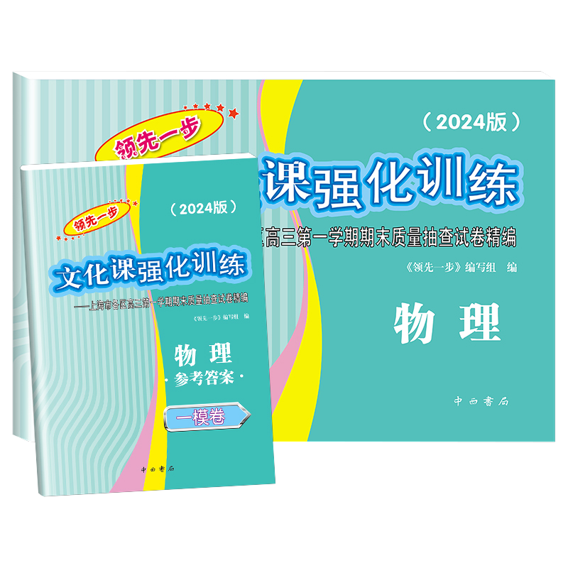 2024 高考一模卷 物理+答案 高中通用 [正版]2024年版上海高考一模卷语文数学英语物理化学历史政治生命科学生物领高清大图