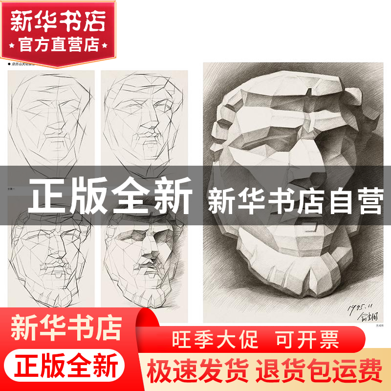 正版 俞建国素描石膏像临摹精选 俞建国 上海人民美术出版社 9787高清大图