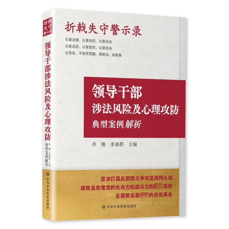 正版新书】折戟失守警示录 领导干部涉法风险及心理攻防典型案例