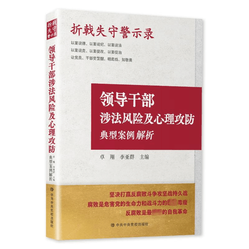 正版新书]折戟失守警示录 领导干部涉法风险及心理攻防典型案例图片