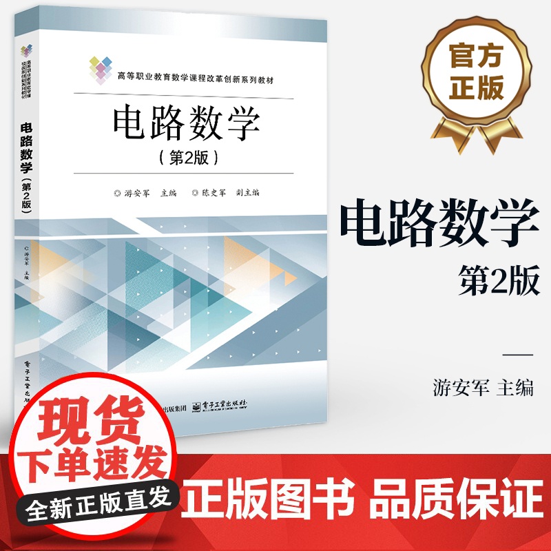 店 电路数学 第2版 第二版 游安军 编 高等职业教育数学课程改革创新系列教材书籍 电子工业出版社
