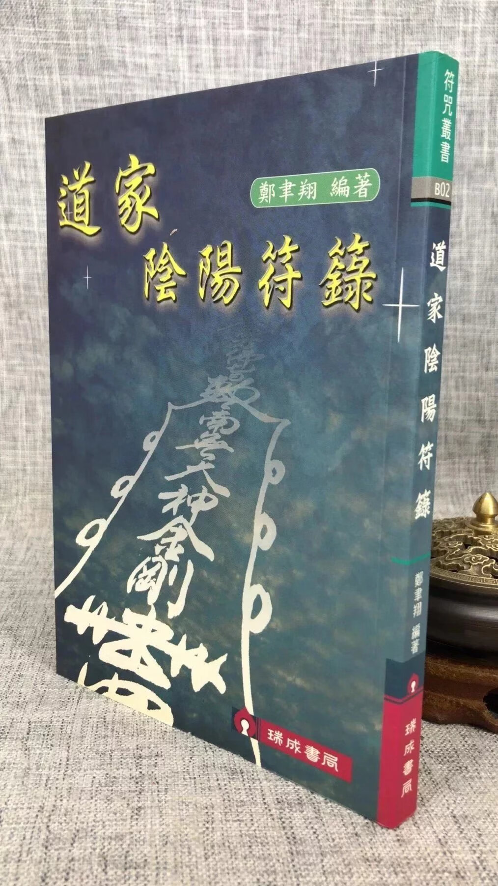 正版 阴阳符箓 郑聿翔 瑞成