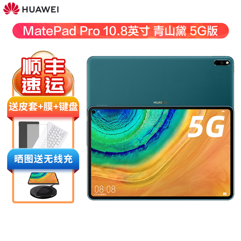 5g全网通 华为平板matepad Pro 5g 10 8英寸麒麟990影音娱乐游戏办公全面屏平板电脑全网通5g 8g 256g 青山黛报价 参数 图片 视频 怎么样 问答 苏宁易购