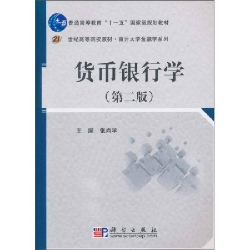 醉染图书货币银行学9787030284082高清大图