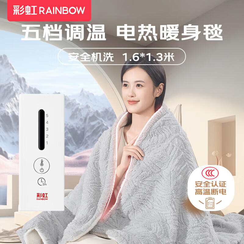 彩虹 冬季 午休上盖电热毯 1.6*1.3米 1613