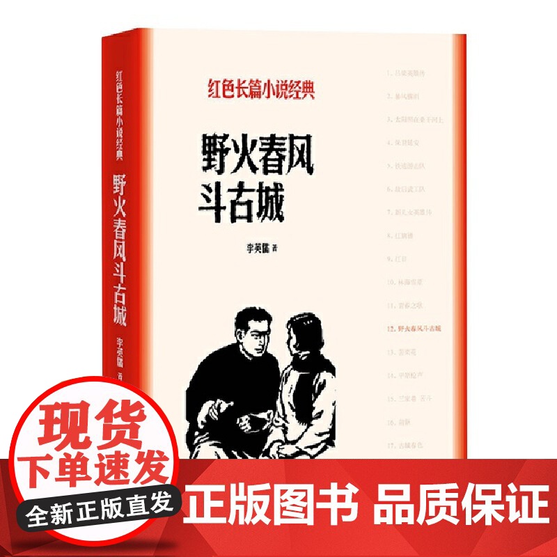 野火春风斗古城 李英儒 人民文学出版社 正版书籍高清大图
