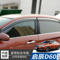 启辰D60晴雨挡车窗雨眉雨档汽车改装启辰d60专用装饰配件遮雨档板 启辰D60专用(3D亮条晴雨挡)原装加厚