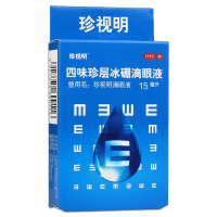 珍视明滴眼液15ml 四味珍层冰硼滴眼液眼药水缓解疲劳护眼抗疲劳假性近视