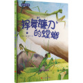 动物探索·超有趣的动物百科：挥舞“镰刀”的螳螂（四色）