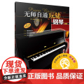 无师自通玩转钢琴（附音频）
