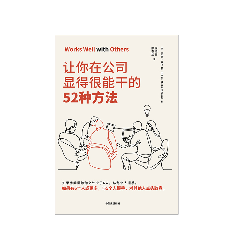 [正版]罗辑思维让你在公司显得很能干的52种方法 罗斯麦卡蒙 著 沃顿商学院亚当格兰特鼎力 商务礼仪出版社图书书籍高清大图