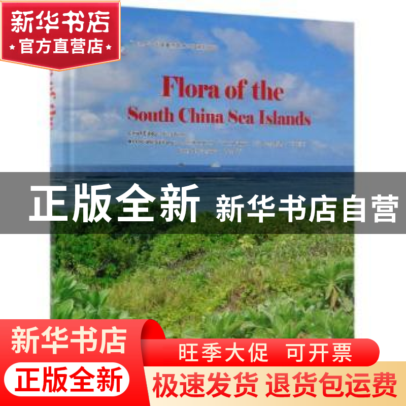 正版 中国南海诸岛植物志(英文版) 邢福武 编 中国林业出版社 978