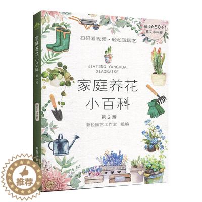 【醉染正版】家庭养花小百科 花卉园艺书籍大全 阳台室内养花植物图鉴栽培技术入门盆栽花卉种植养殖家庭园艺书籍 种花养花书籍