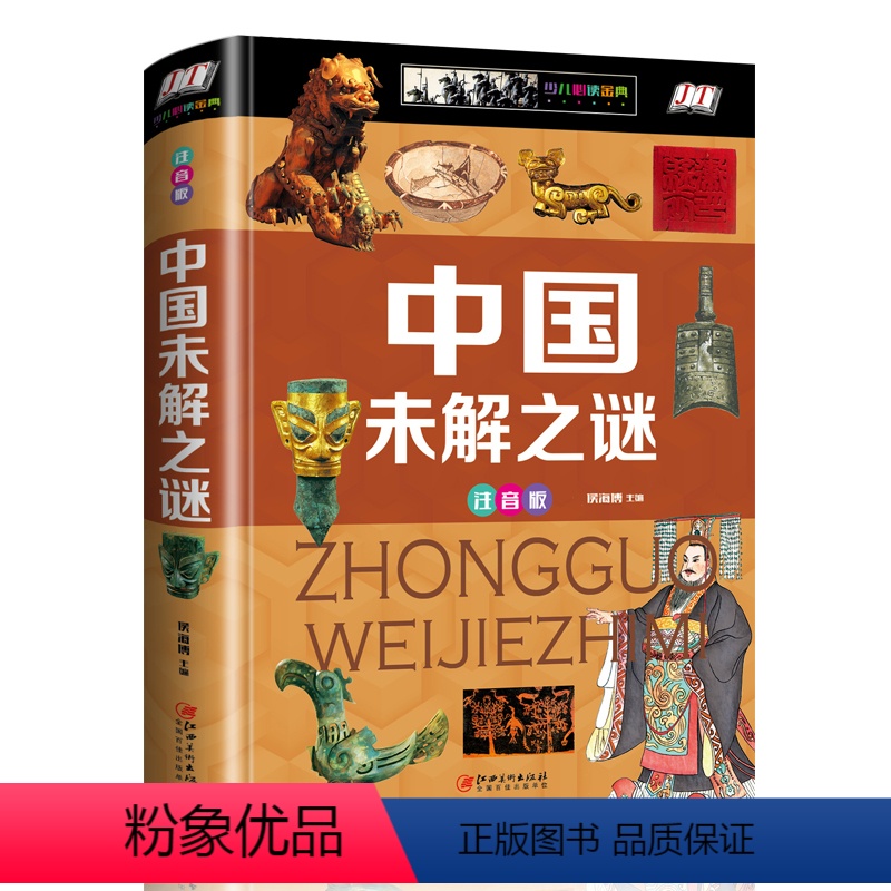 [正版]书籍 中国未解之谜 全彩注音版 6-7-8-9-12岁课外阅读书籍考古科普百科全书 儿童趣味读物 悬疑自然科学