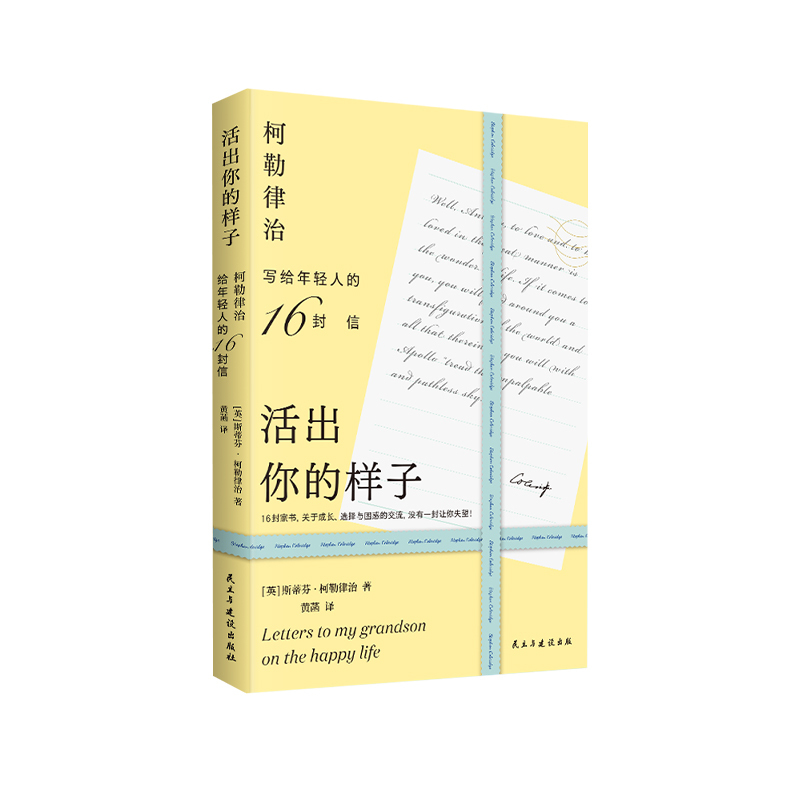 [正版]活出你的样子柯勒律治富裕家族长辈的教子忠告写给年轻人的16封信成长选择与困惑的交流内藏16张原版英文手卡励志心