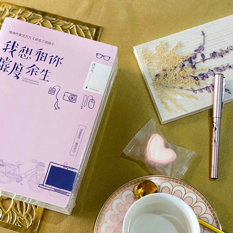 [正版] 我想和你虚度余生(沈万九全新暖爱言情作品集,余生有你,不枉虚度)沈万九《余生三部曲》第二部青春文学爱情故事高清大图