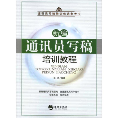 正版新书]新编通讯员写稿培训教程张浩9787515701219