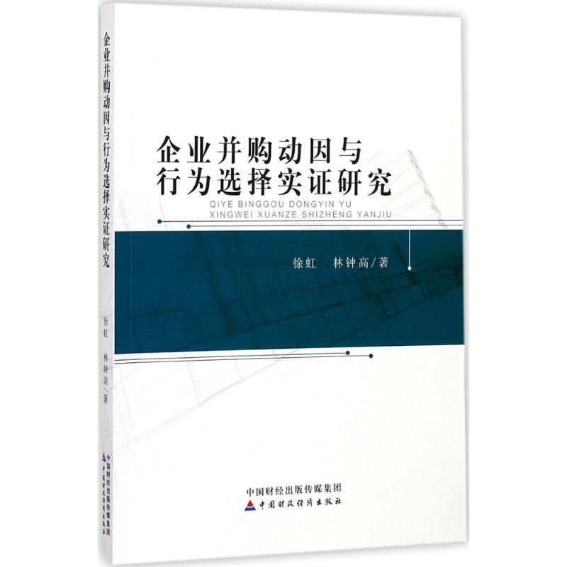 正版新书]企业并购动因与行为选择实证研究徐虹9787509577998高清大图