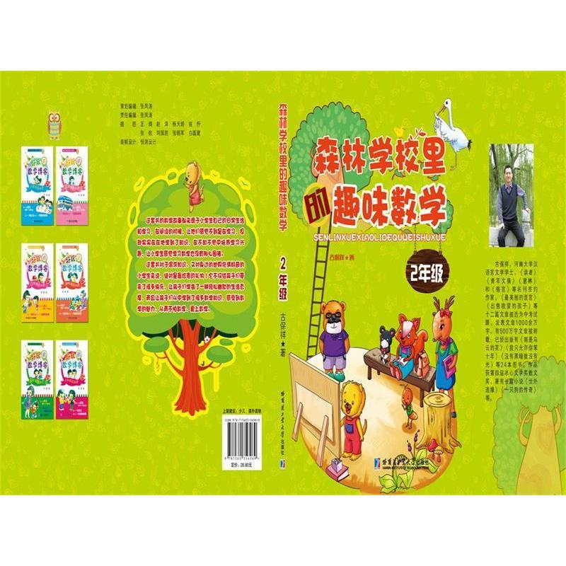 森林学校里的趣味数学.2年级 古保祥 著 著 文教 文轩网