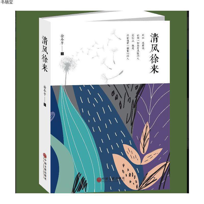 清风徐来9787519038830徐小平中国文联出版社