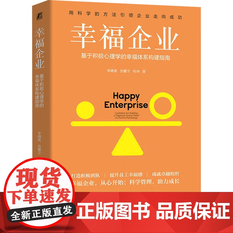幸福企业 基于积极心理学的幸福体系构建指南 李晴昊等 著 励志与成功高清大图