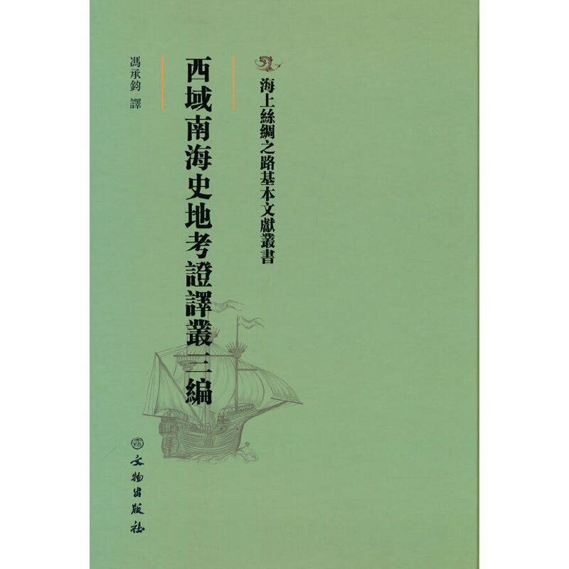 正版新书]西域南海史地考证译丛三编冯承钧 译9787501076390高清大图