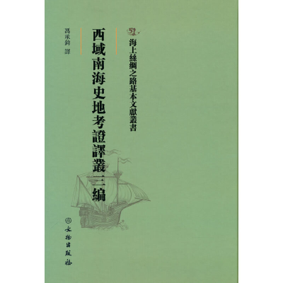 正版新书]西域南海史地考证译丛三编冯承钧 译9787501076390