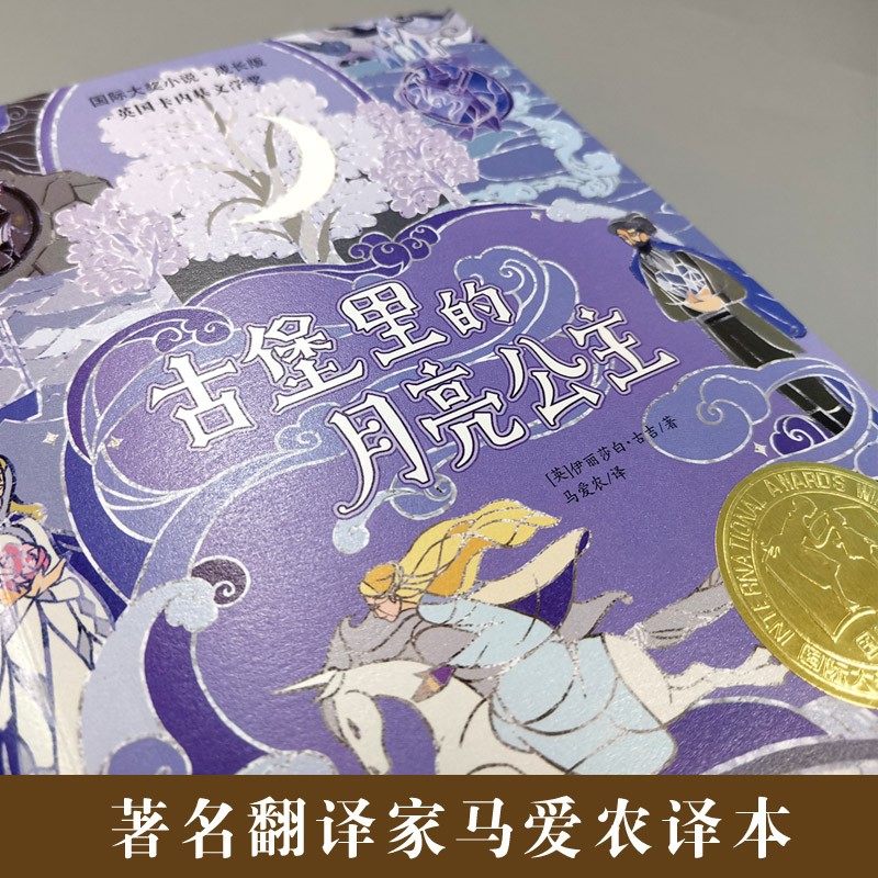 了不起的大盗奶奶 [正版]古堡里的月亮公主 国际大奖小说百班千人特别六年级课外书寒暑假知识拓展阅读贵族公主与牧羊少年的成高清大图