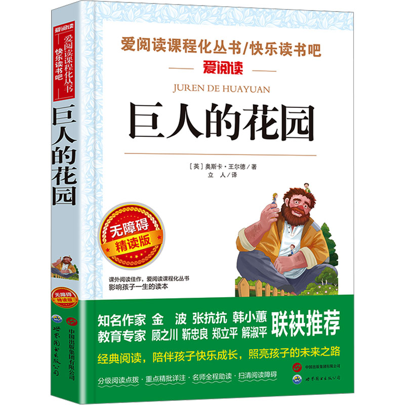 【M】巨人的花园 无障碍精读版-9787523206430
