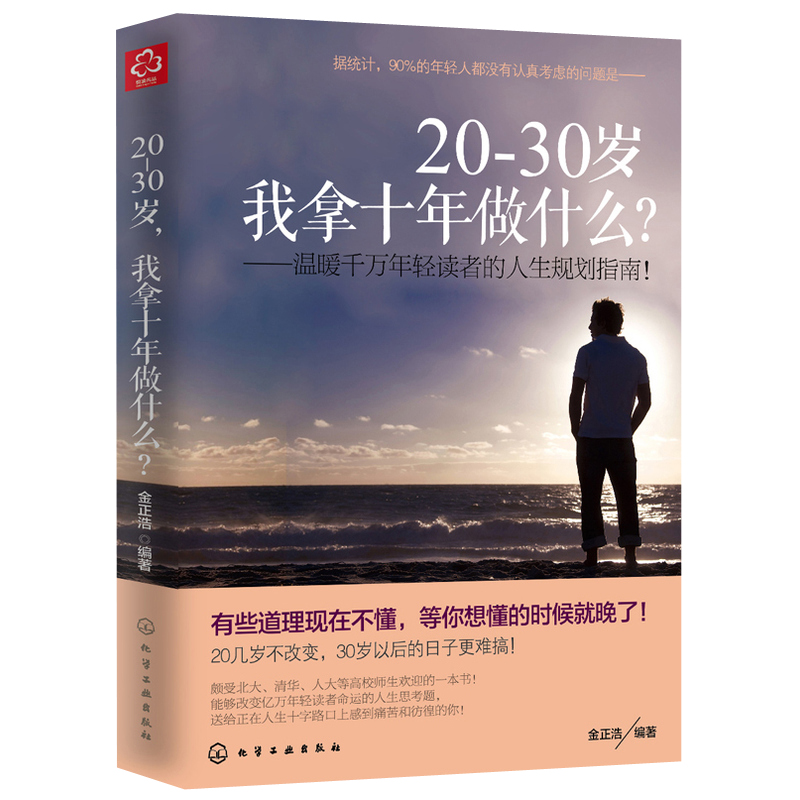 [M]20-30岁,我拿十年做什么?-9787122206978