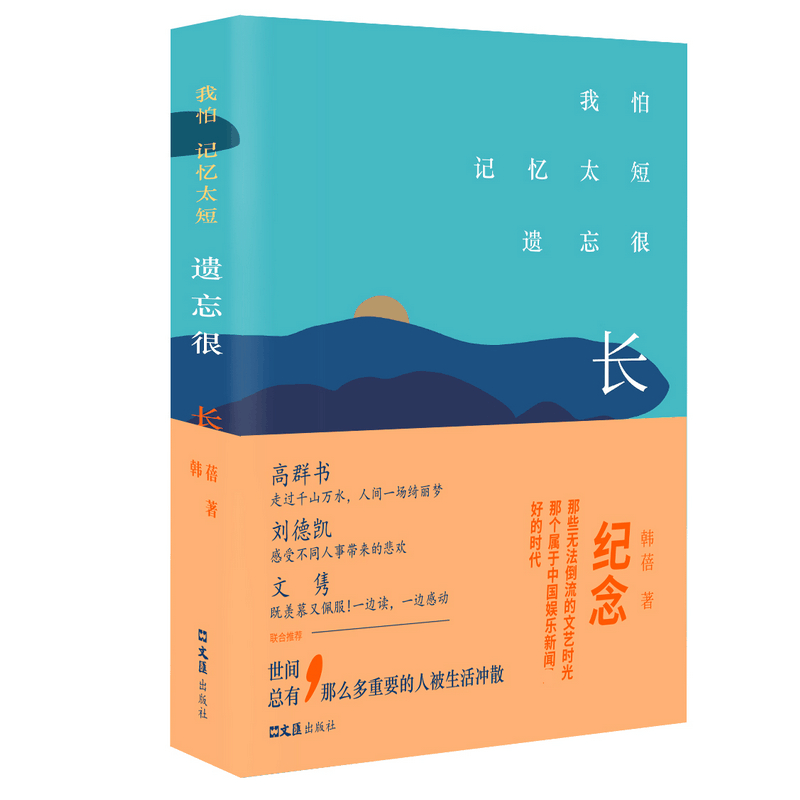 [M]我怕记忆太短,遗忘很长-9787549628117图片