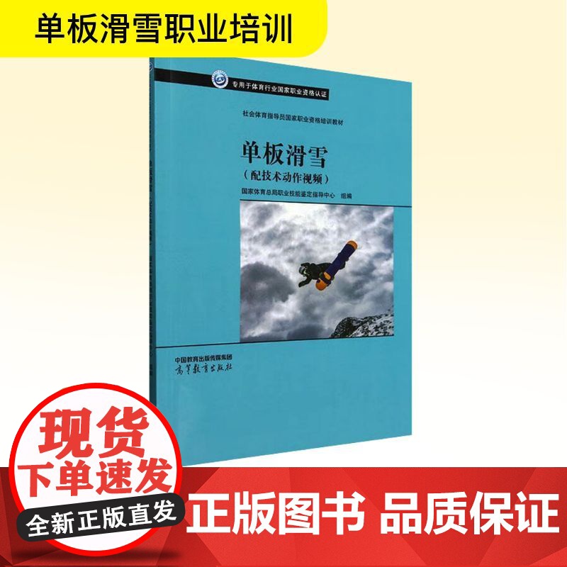 单板滑雪(配技术动作视频) 国家体育总局职业技能鉴定指导中心 编 体育运动(新)文教 正版图书籍 高等教育出版社高清大图