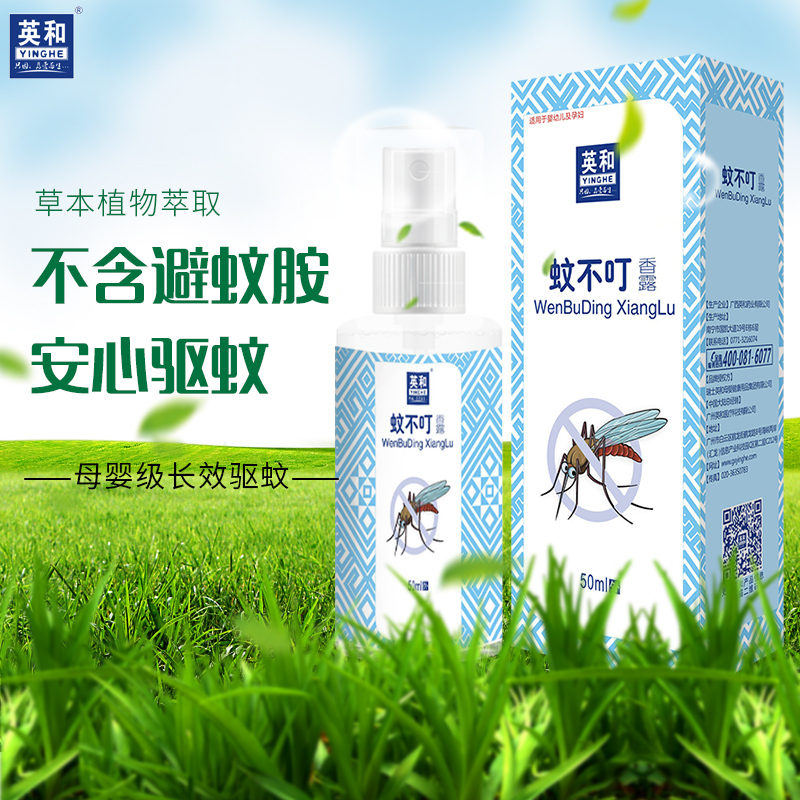 英和 蚊不叮 春夏季节蚊虫叮咬止痒驱蚊水喷雾剂室内室外灭蚊神器