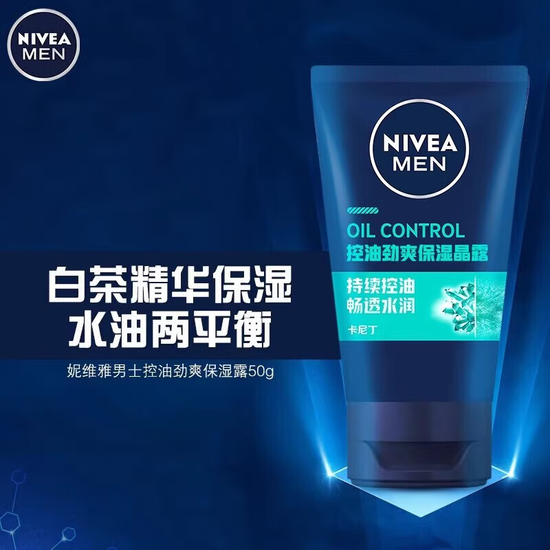 妮维雅 男士控油劲爽保湿晶露50g高清大图