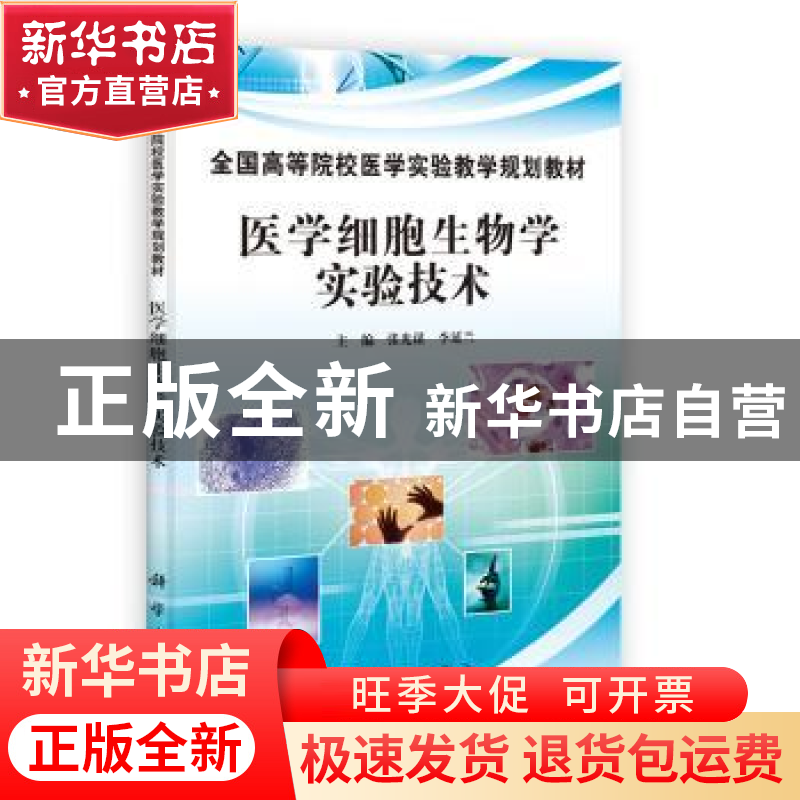 正版 医学细胞生物学实验技术 张光谋,李延兰主编 科学出版社 97高清大图