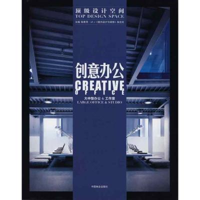 11顶级设计空间--创意办公978750385803122