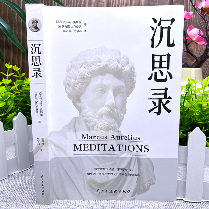 [正版]沉思录+无删减 马克奥勒留原著全集 外国哲学世界名著人生哲学西方哲学梁实秋道德情操论书籍排行榜高清大图