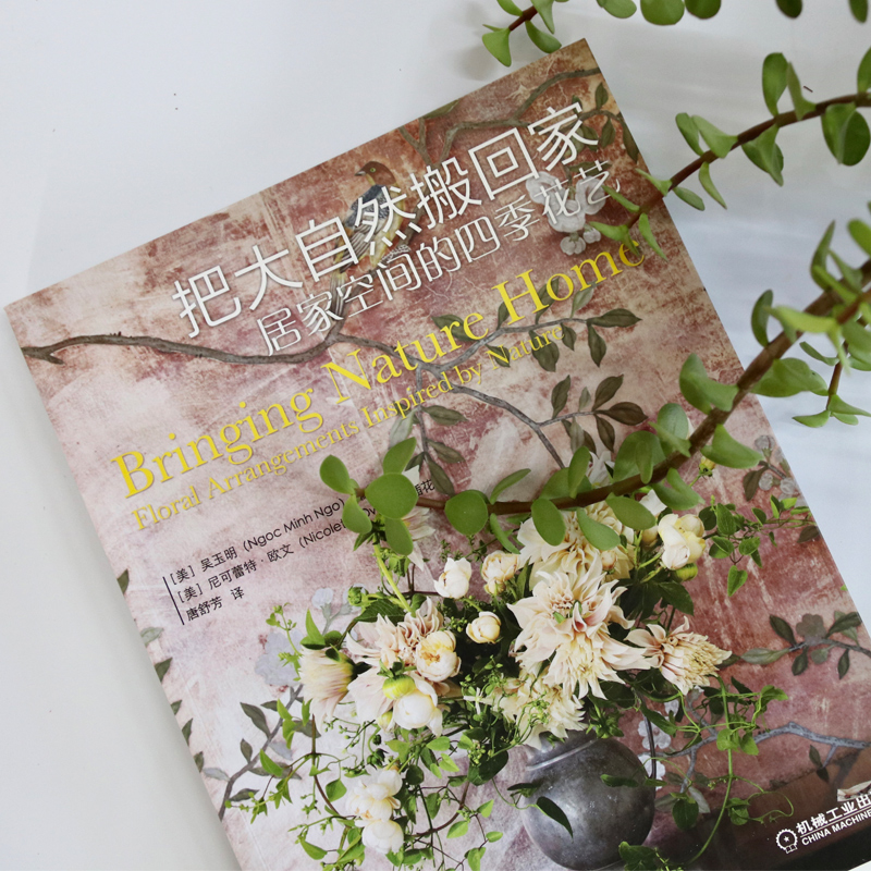 [醉染正版]居家花艺书籍 把大自然搬回家:居家空间的四季花艺 吴玉明 花艺师花卉选择修剪养护专业花器创意 养花花图鉴设计高清大图